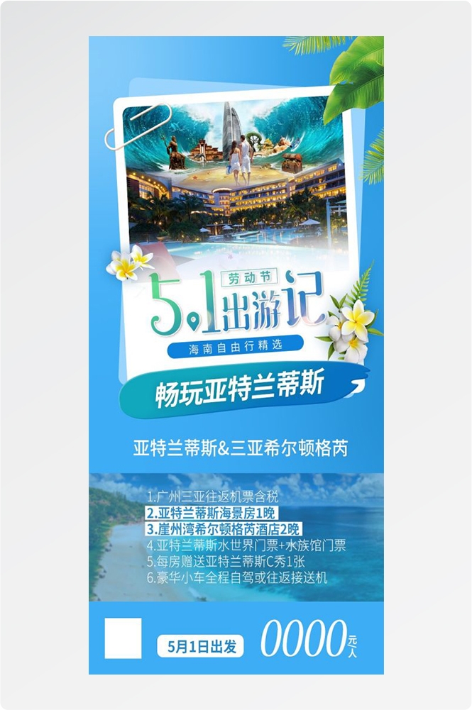 海南三亚海岛沙滩亚特兰帝天涯海角旅游海报61