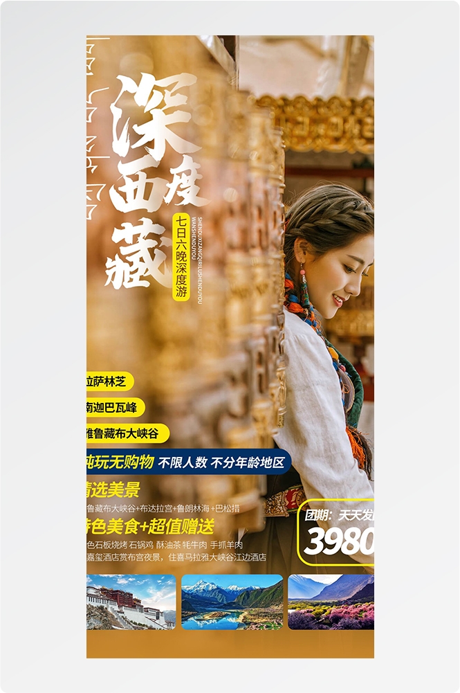 西藏拉萨布达拉宫川藏藏南灵芝日喀则海报易拉宝素材30
