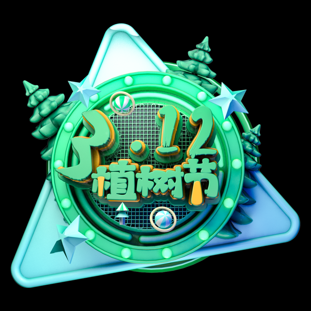 312植树节艺术字图片元素插图透明背景免抠图34