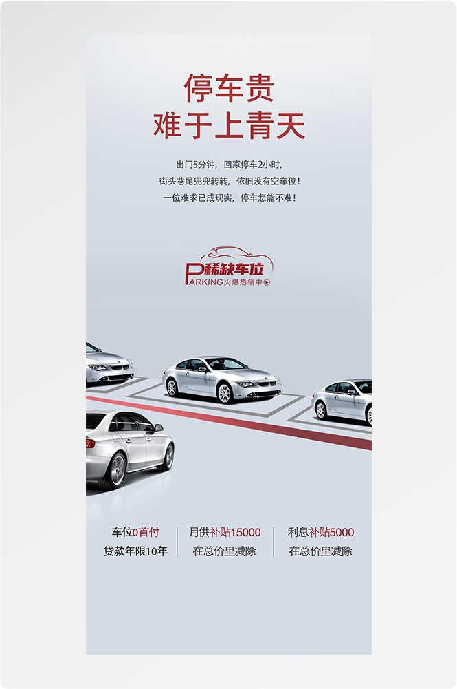 简约高端大气简约房地产热销汽车车位海报设计素材127
