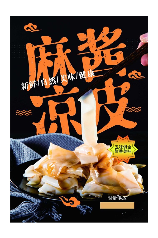 餐饮美食海报背景模板风味凉皮凉粉促销宣传单素材