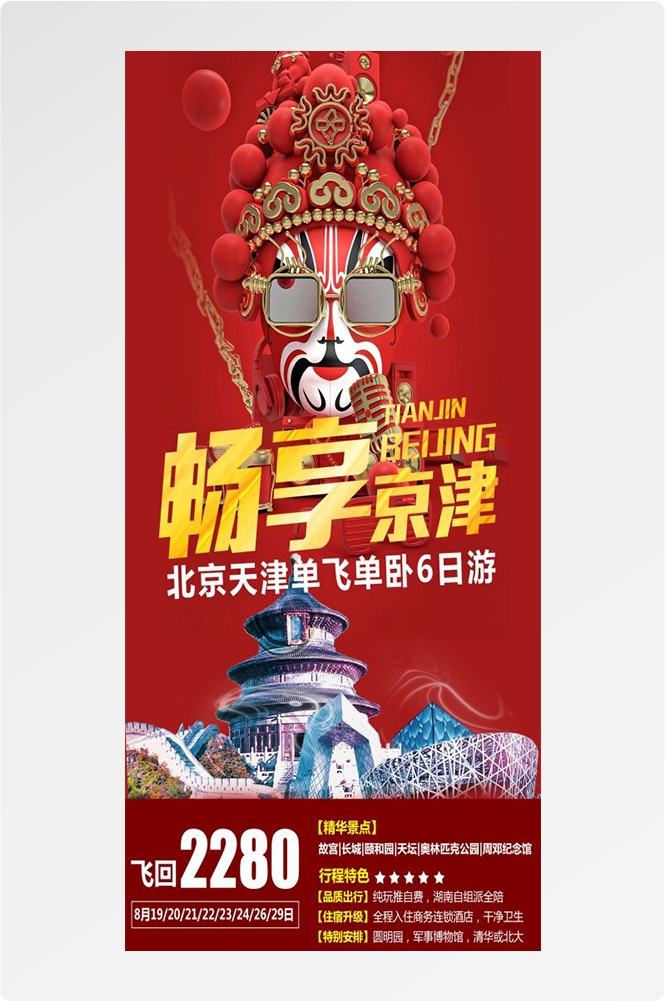 北京旅游海报故宫天坛颐和园圆明园环球影城香山地坛素材20