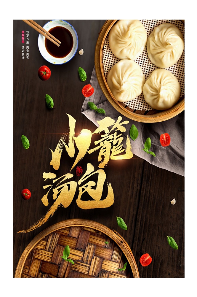 餐饮美食PSD海报背景模板灌汤小笼包早点促销宣传单广告设计素材 (8)