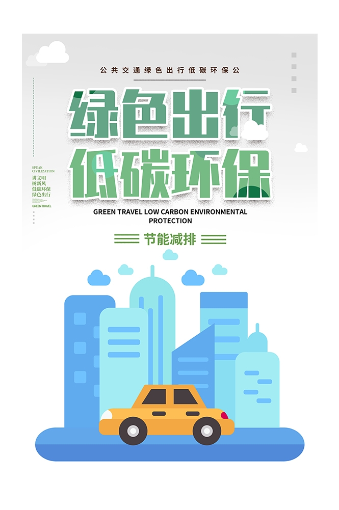 创意绿色出行节能低碳环保公益宣传活动设计插画海报素材127