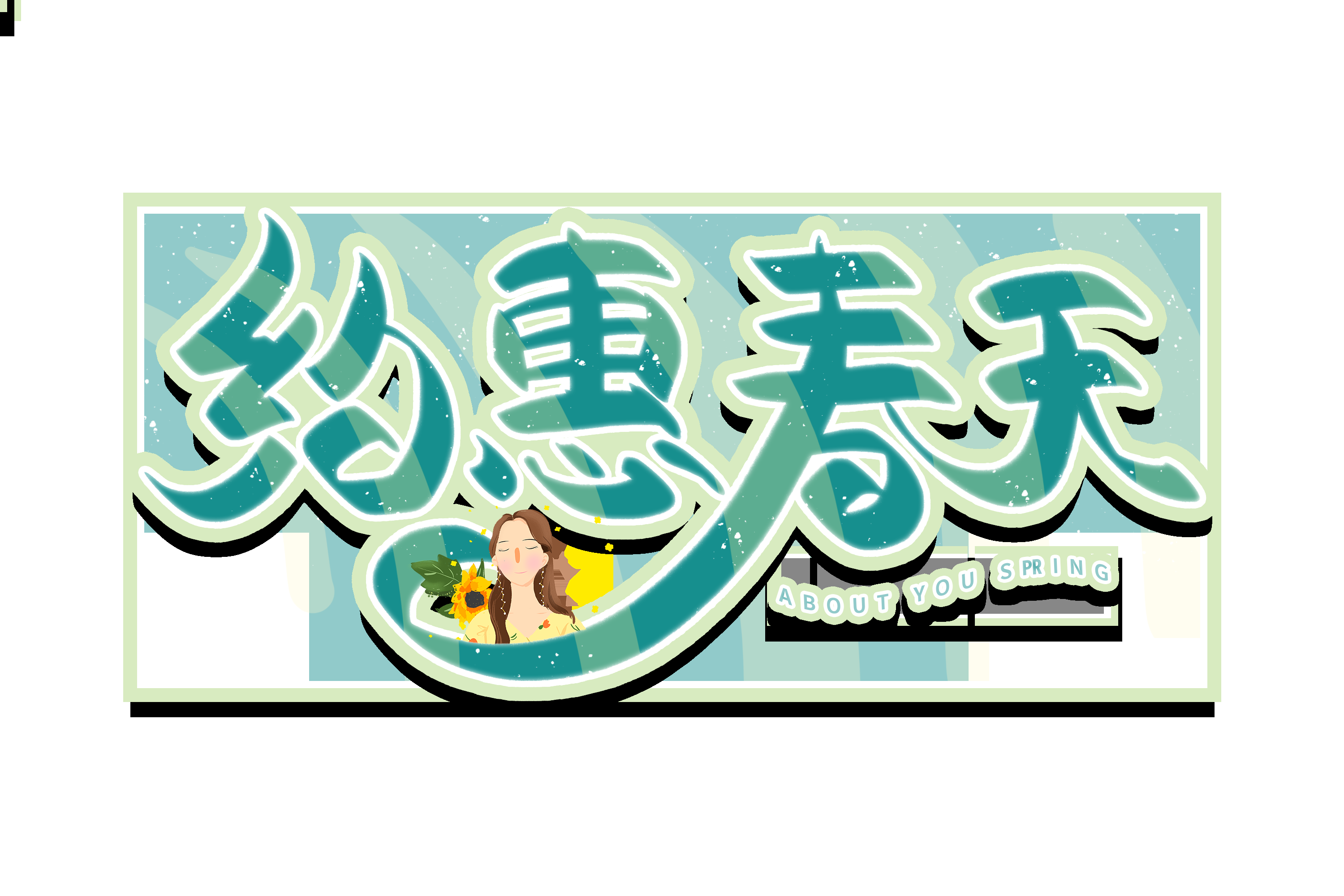 春天主题字春暖花开艺术字图片素材免抠44