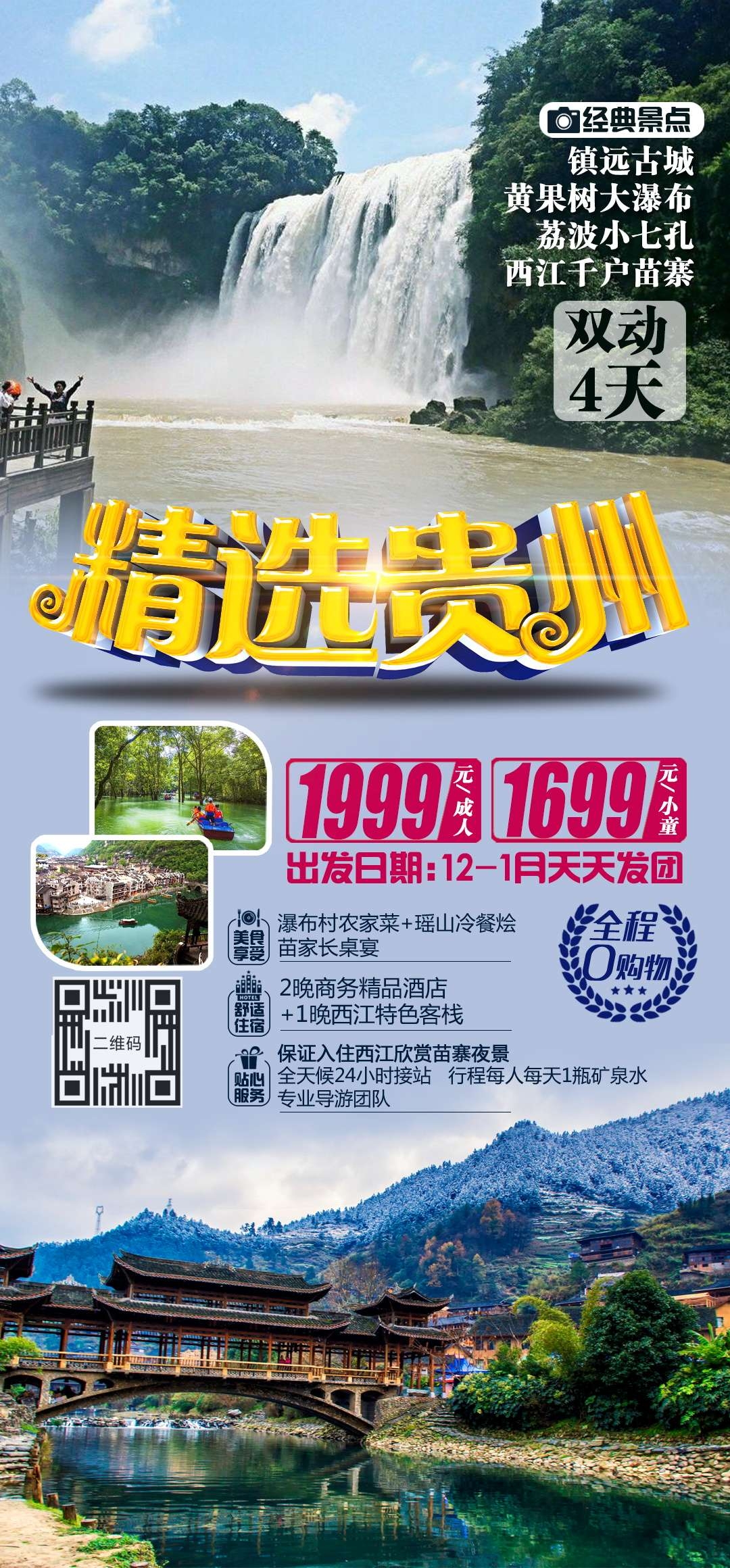 贵州多彩贵阳梵净山六盘水黄果树瀑布旅游海报21