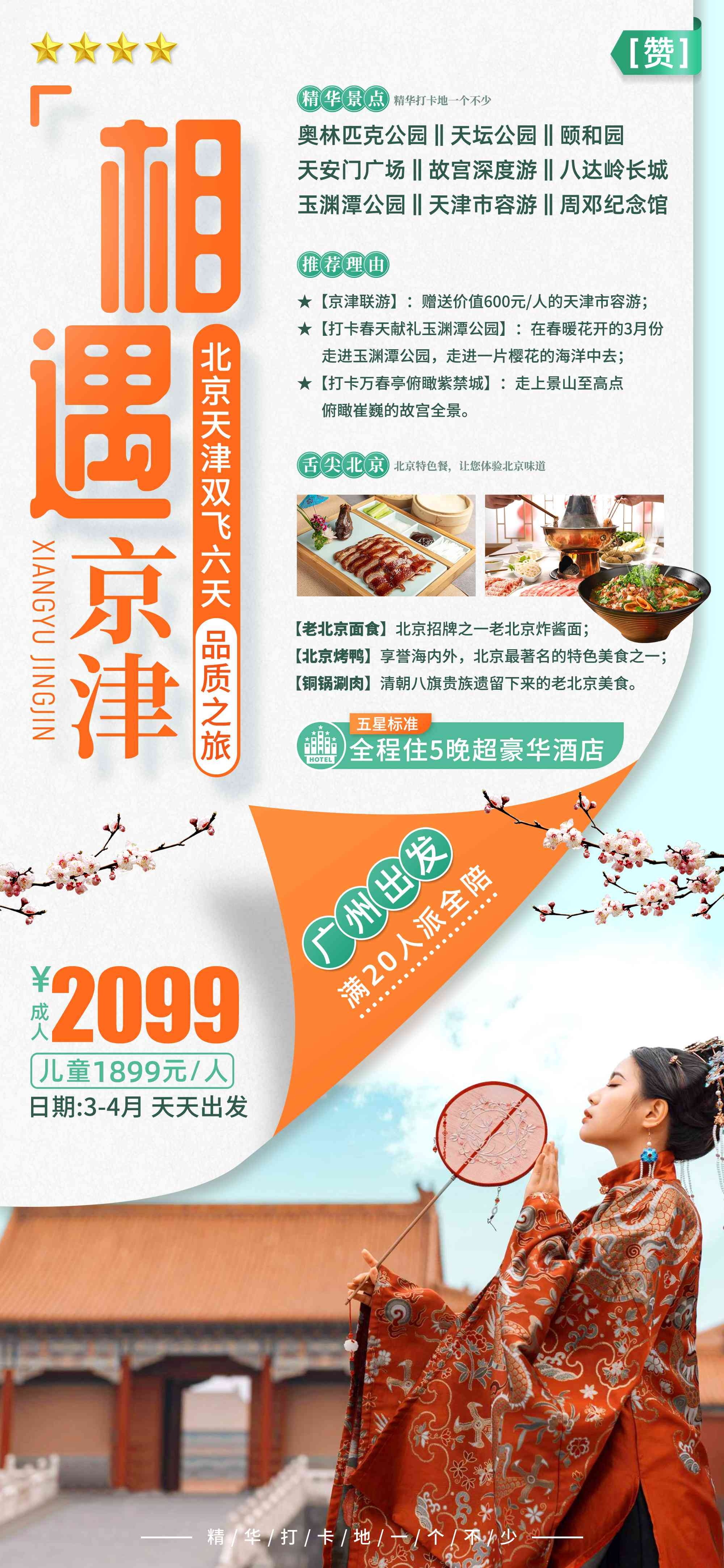 北京旅游海报故宫天坛颐和园圆明园环球影城香山地坛素材85
