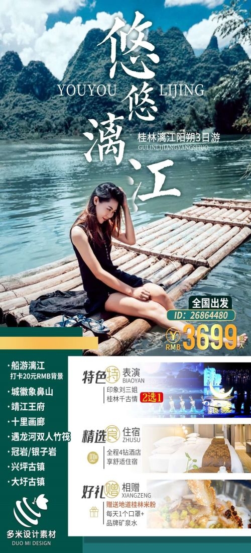 广西桂林湛江南宁漓江龙脊阳朔北海旅游海报43
