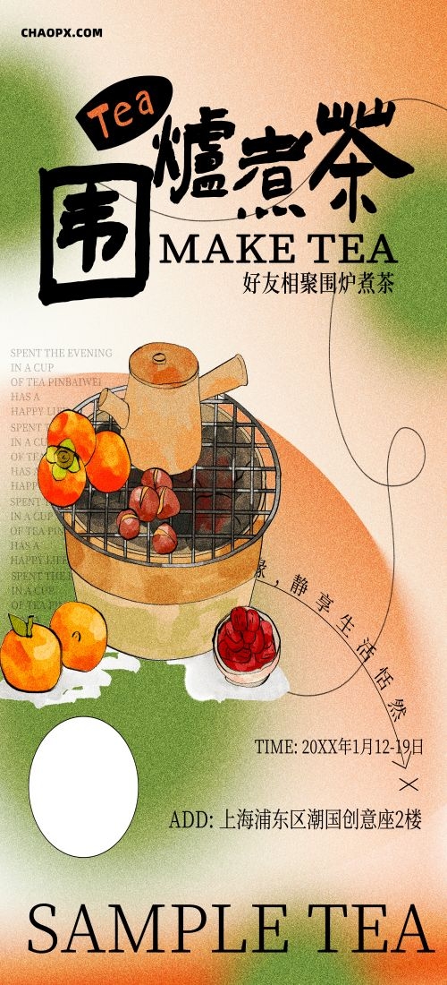 秋冬围炉煮茶聚会品茶活动潮流创意中国传统海报2