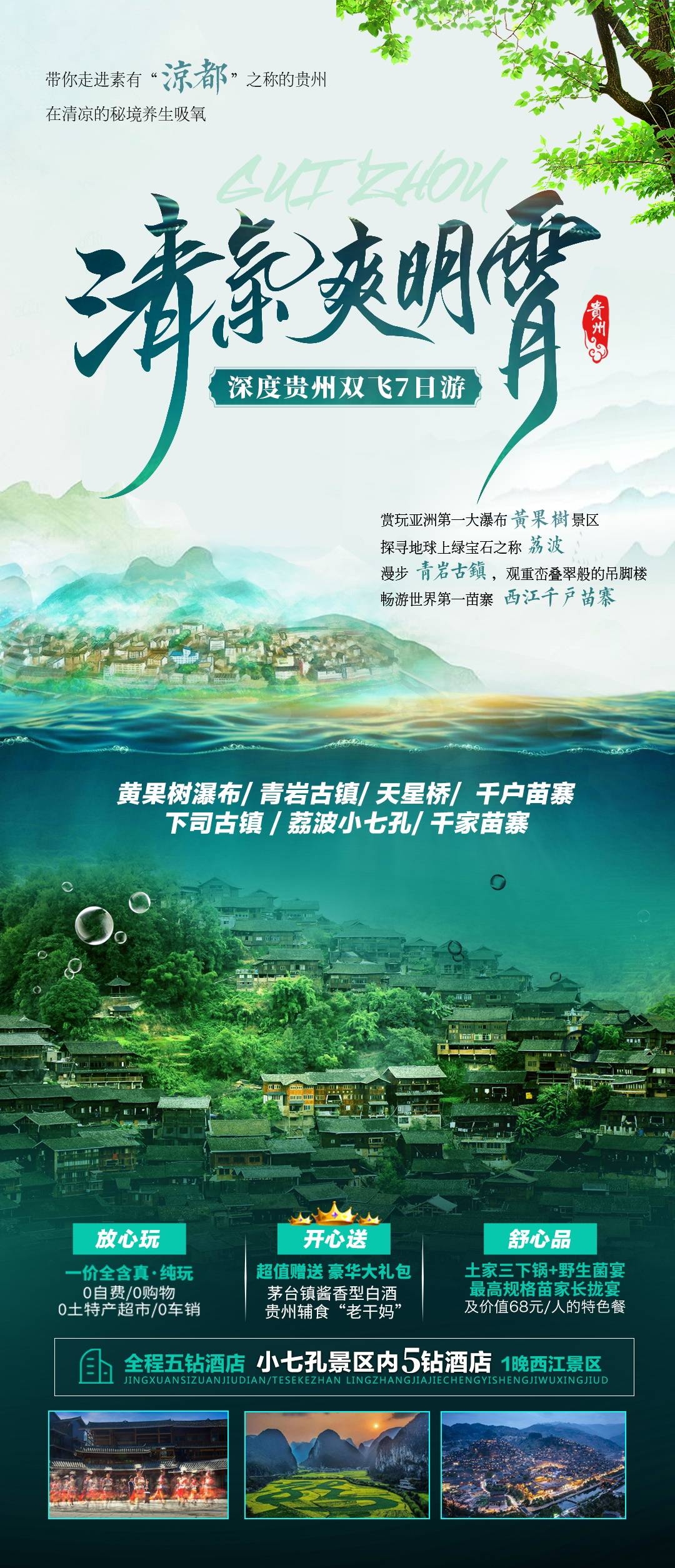 贵州多彩贵阳梵净山六盘水黄果树瀑布旅游海报36