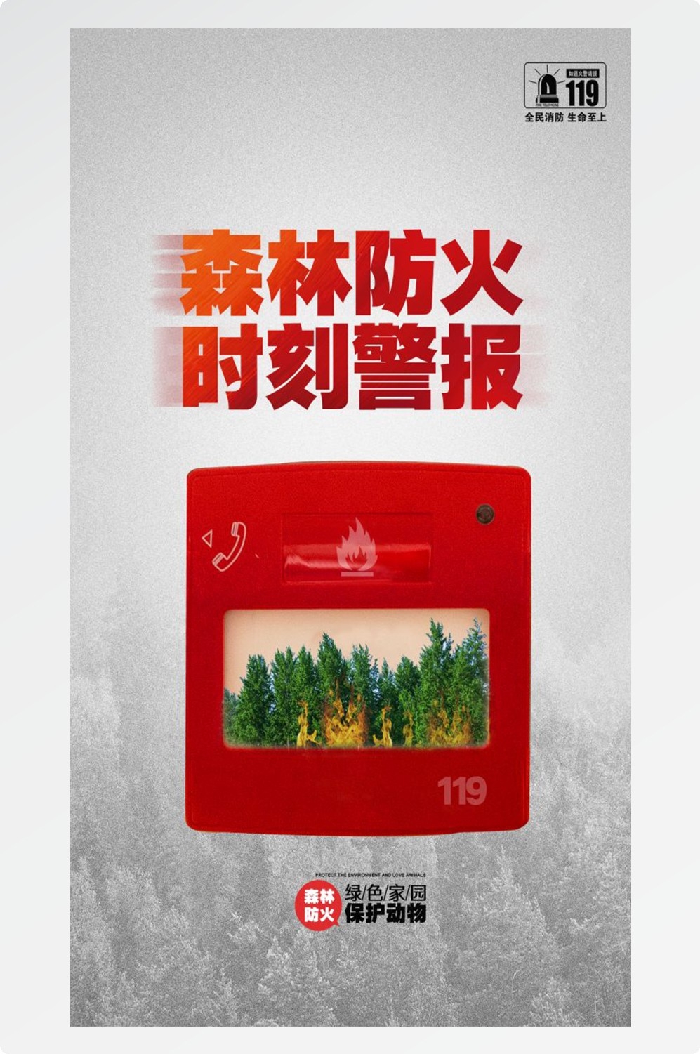 森林防火竖版预防森林火灾消防安全海报素材12