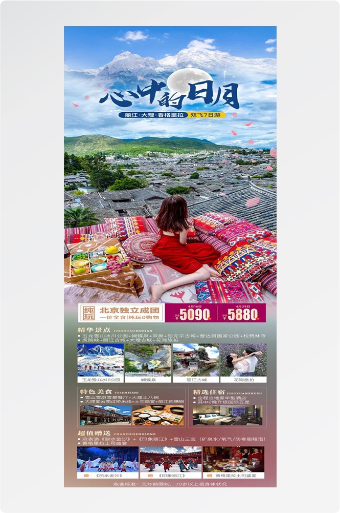 云南昆明大理洱海丽江西双版纳滇西腾冲泸沽湖旅游海报85