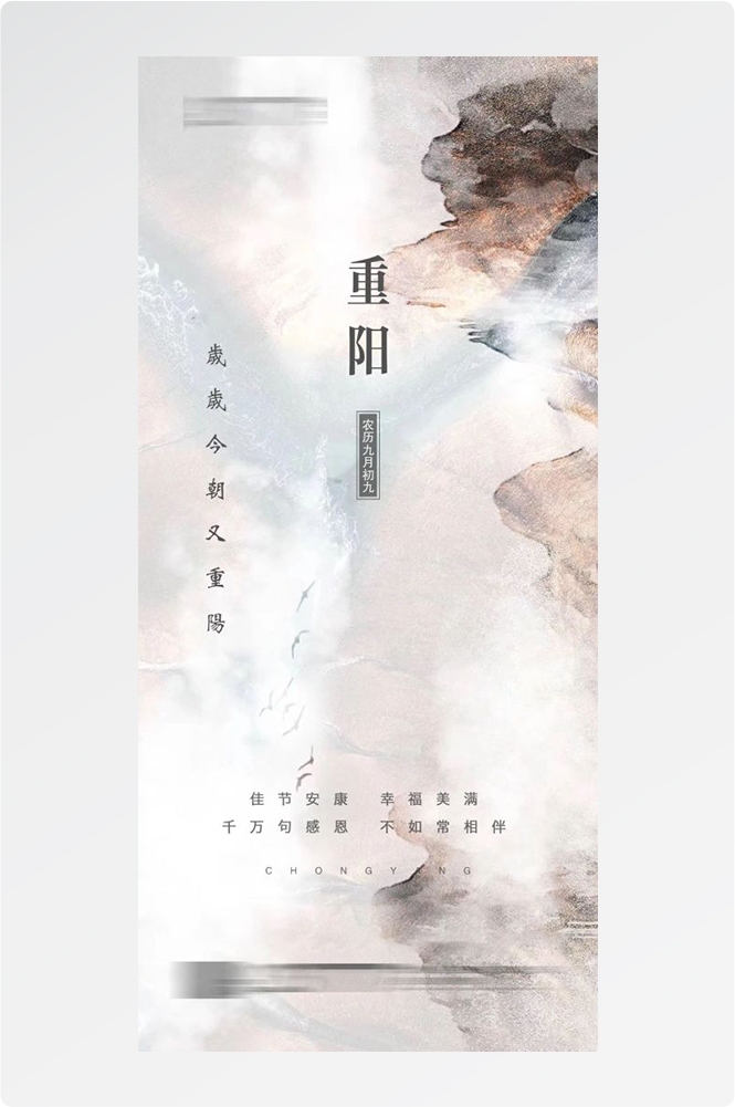 传统重阳节节日海报地产企业登山爱心宣传促销活动素材19