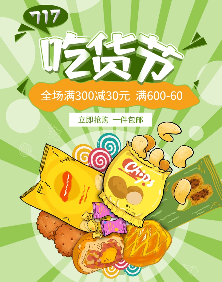 电商竖版吃货节美食零食手机端海报素材27