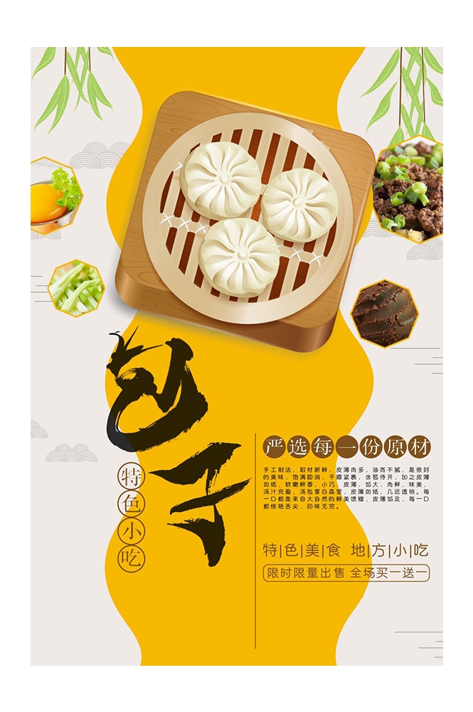 餐饮美食PSD海报背景模板包子鲜肉包菜包促销宣传单广告设计素材