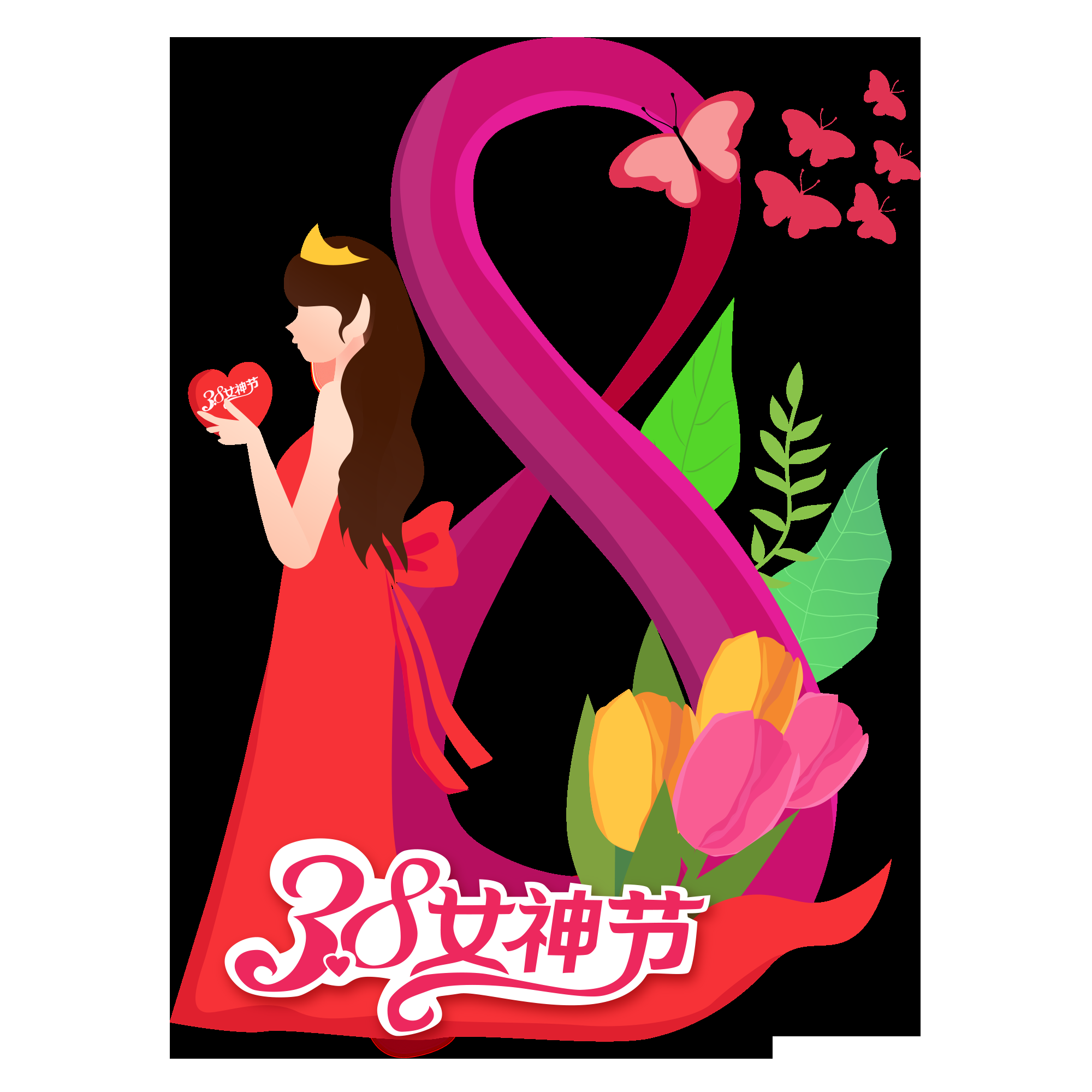 38女王节女神节妇女节主题创意字体艺术字图片素材免抠77