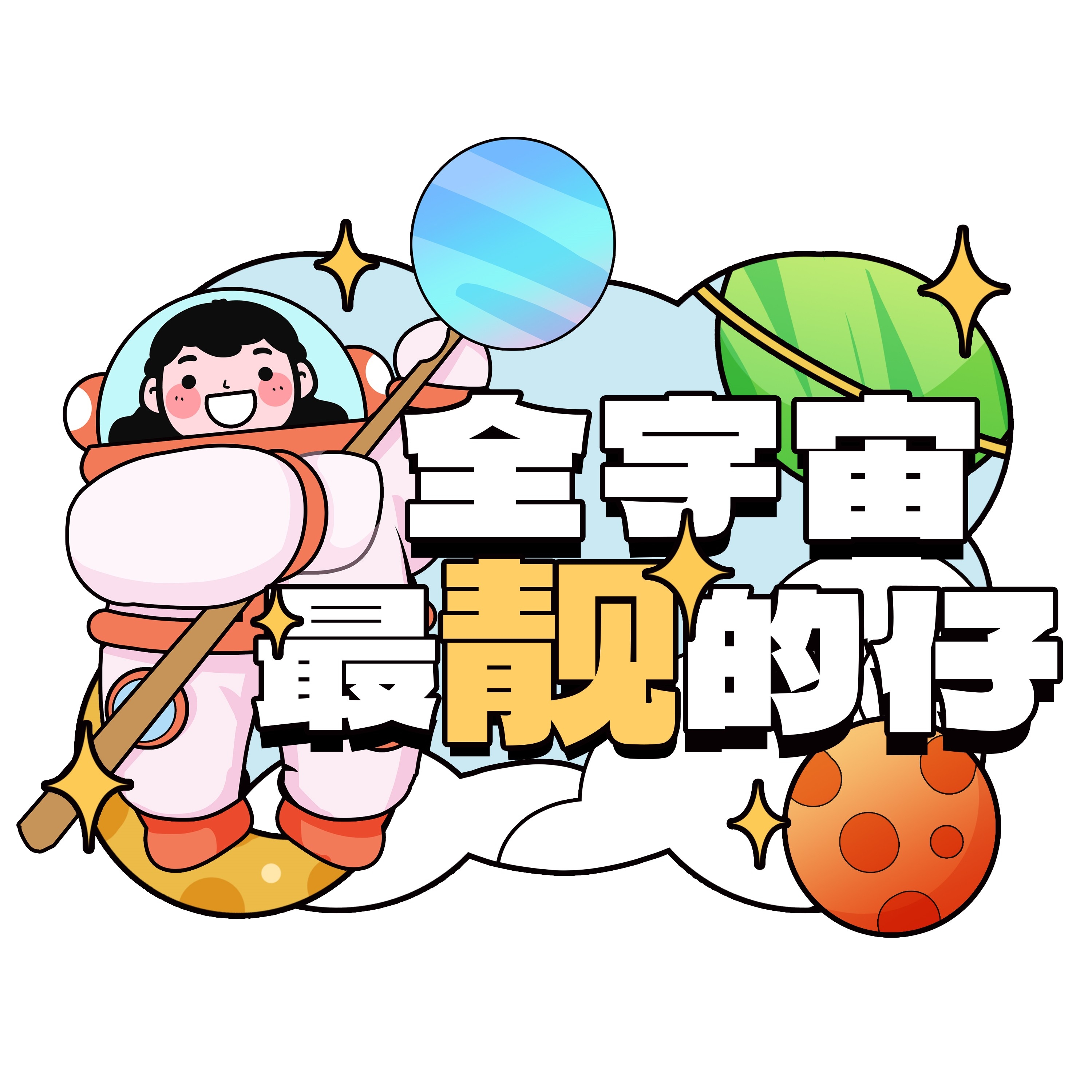 太空宇航员校园科幻科技航天梦手举牌贴纸插画设计素材PSD50