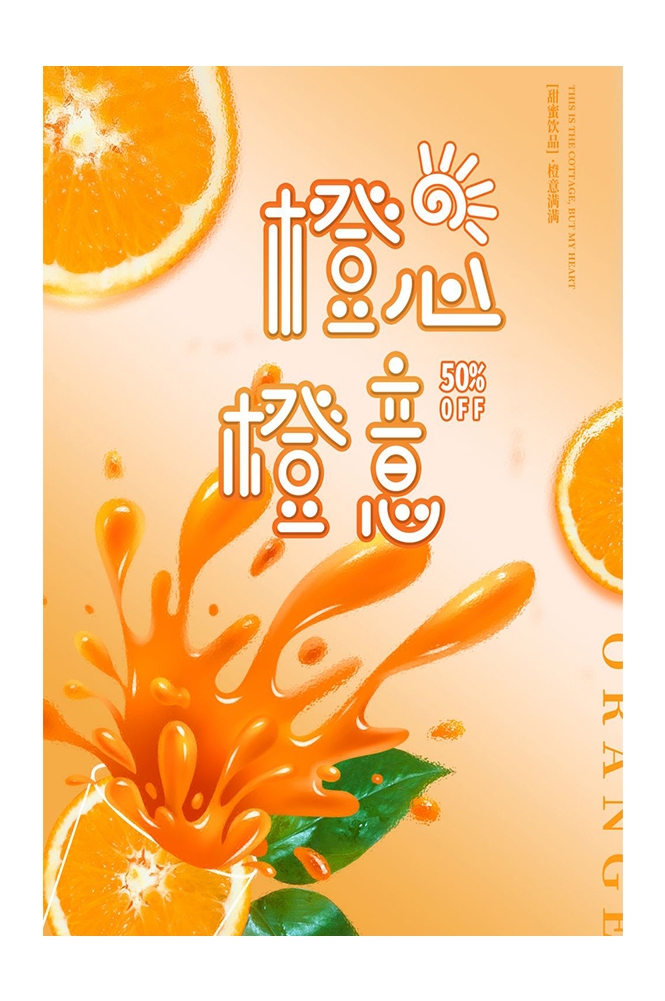 餐饮美食PSD海报模板橙子鲜榨橙汁果汁饮料促销宣传广告设计素材