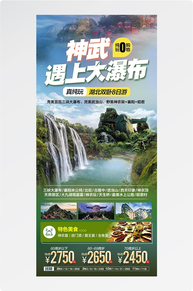 湖北武汉恩施长江三峡黄鹤楼樱花神农架旅游海报素材42