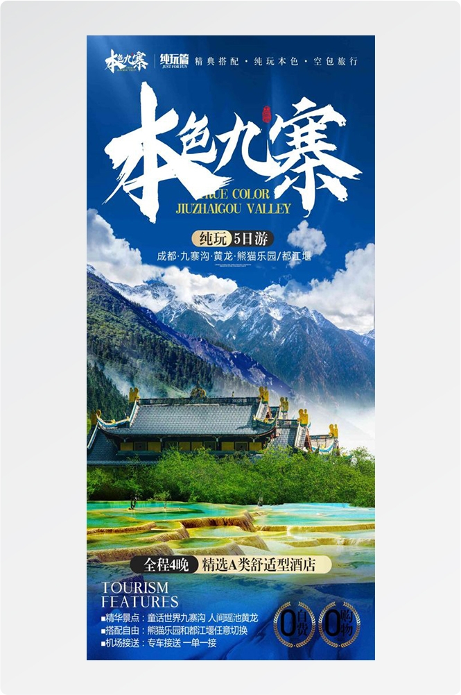 四川成都九寨沟武隆峨眉山都江堰三星堆大熊猫旅游海报31