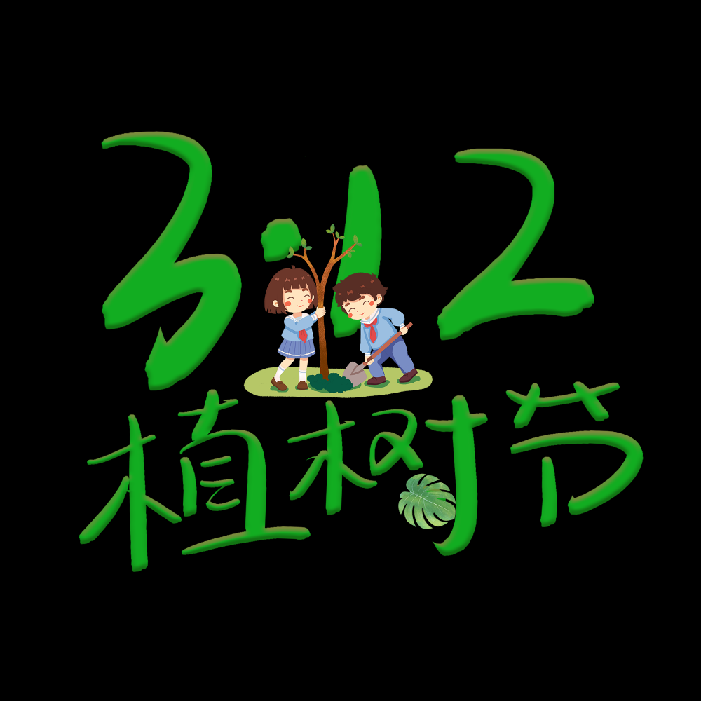 312植树节艺术字图片元素插图透明背景免抠图46