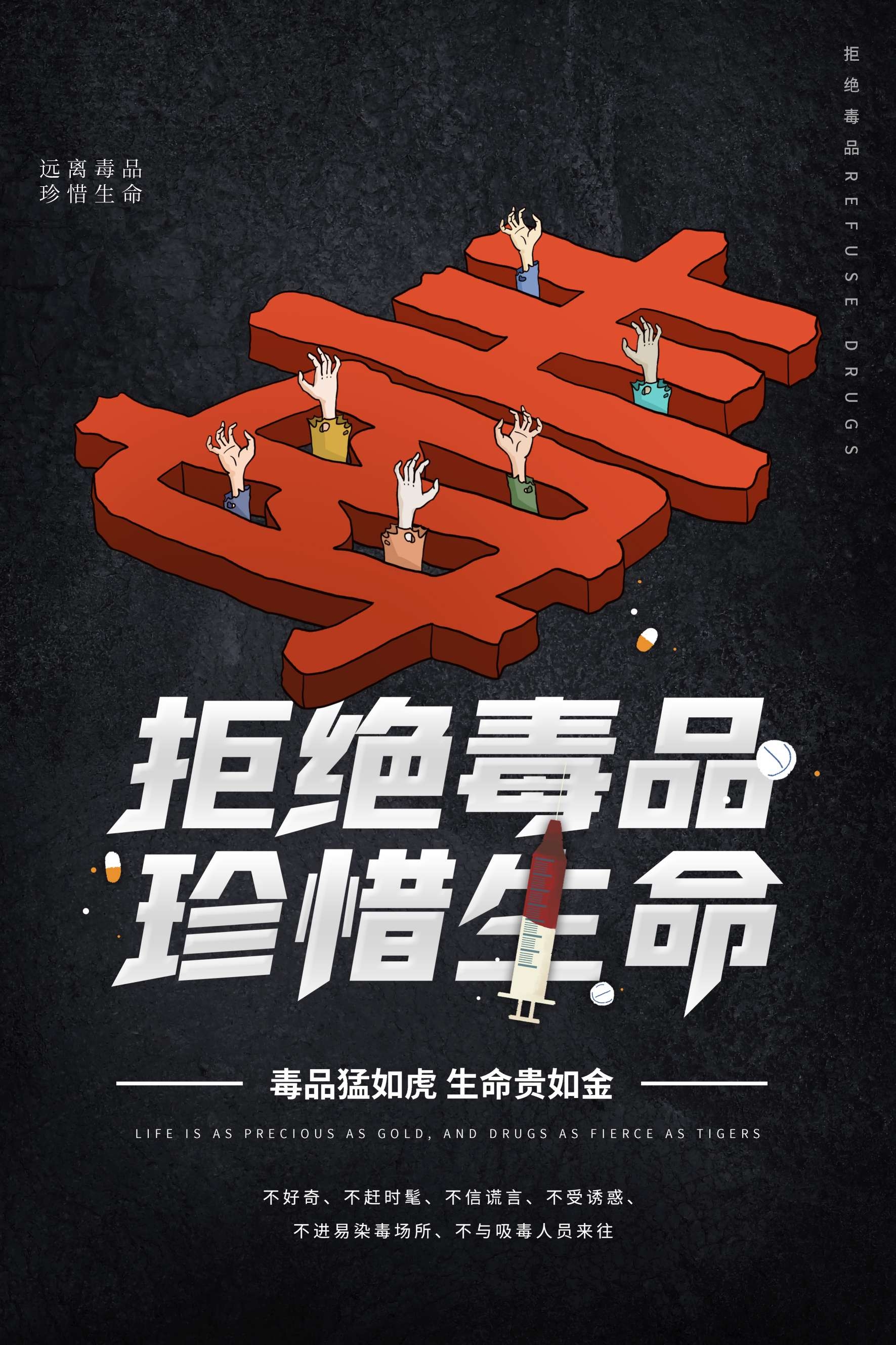 禁毒日海报珍惜生命远离毒品素材1