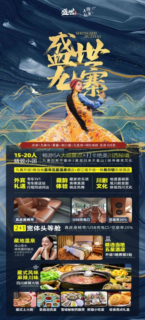 四川成都九寨沟武隆峨眉山都江堰三星堆大熊猫旅游海报74