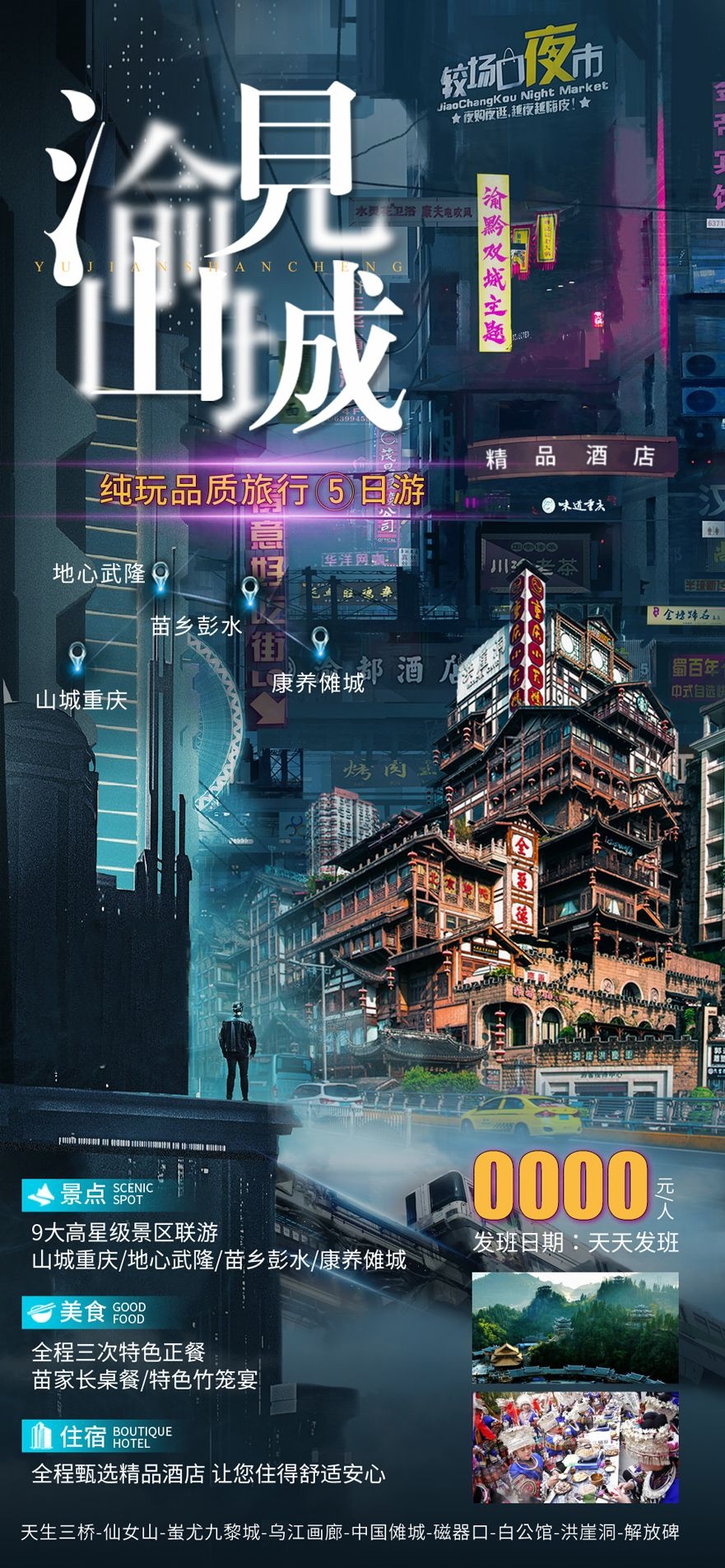 重庆旅游洪崖洞朝天门武隆长江山城魔都火锅出行旅游海报长图素材1