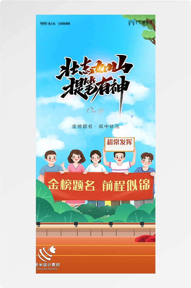 高考加油胜利冲刺逢考必过插画海报素材69