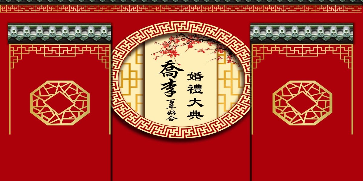 中式红色喜庆婚礼婚庆海报背景百年好合喜字结婚背景 (15)