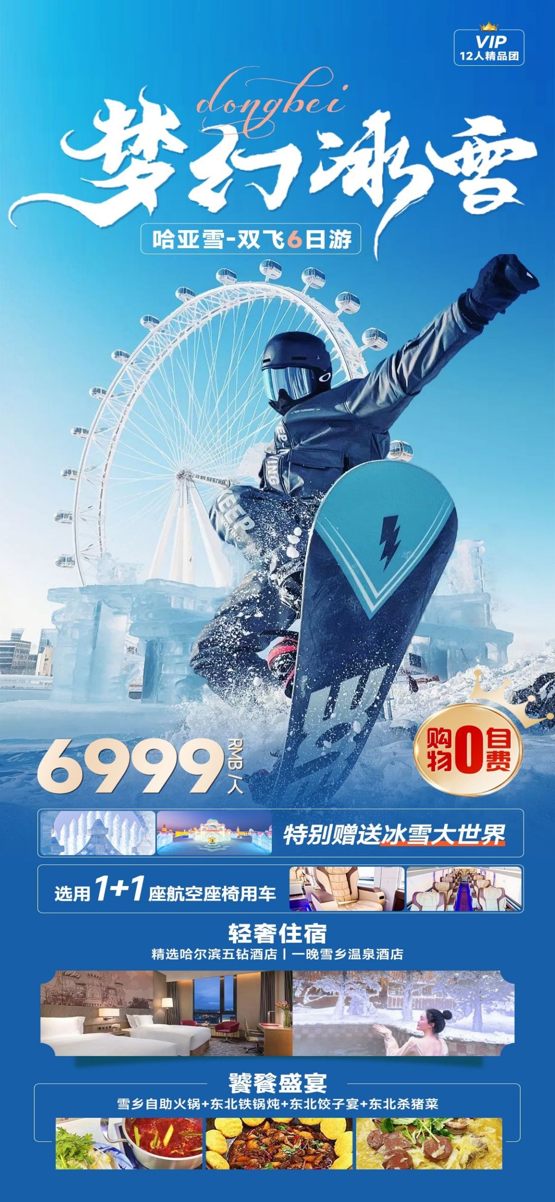 东北哈尔滨延边漠河极光雪村土豆滑雪冰雕旅游海报素材36