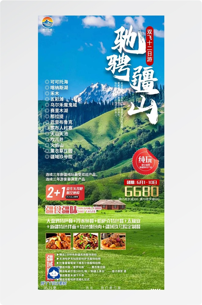 新疆乌鲁木齐独库塔克拉玛干沙漠伊犁胡杨林旅游海报8