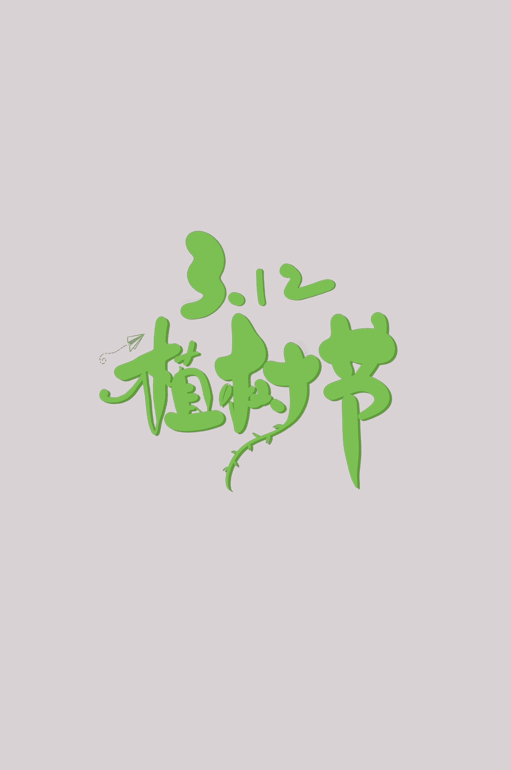 312植树节艺术字图片元素插图透明背景免抠图76