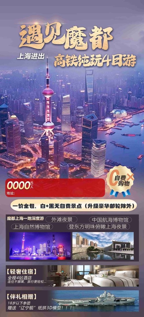 上海苏州杭州外滩迪士尼江南明珠爱达魔都旅游海报55