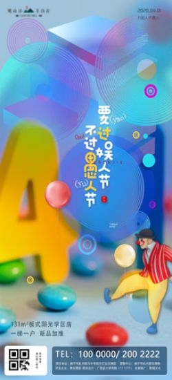 卡通创意愚人节小丑地产商场企业活动促销海报76