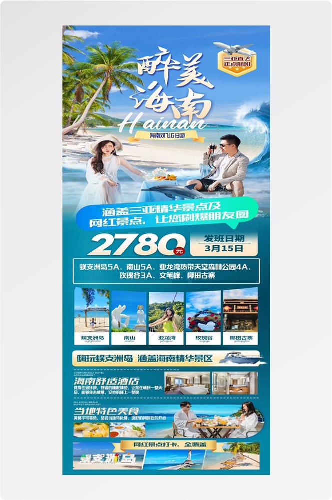 海南三亚海岛沙滩亚特兰帝天涯海角旅游海报85