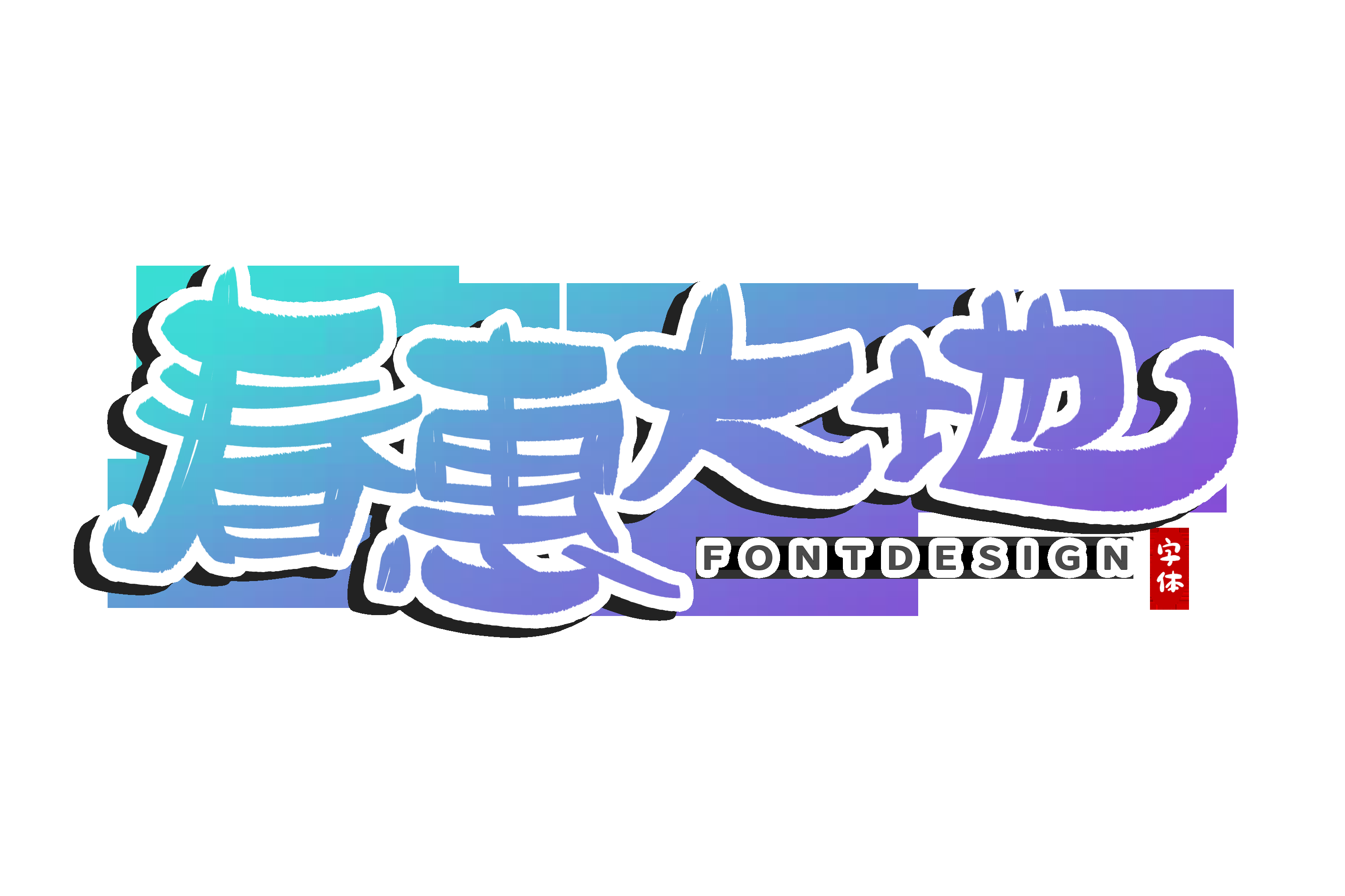 春天主题字春暖花开艺术字图片素材免抠29