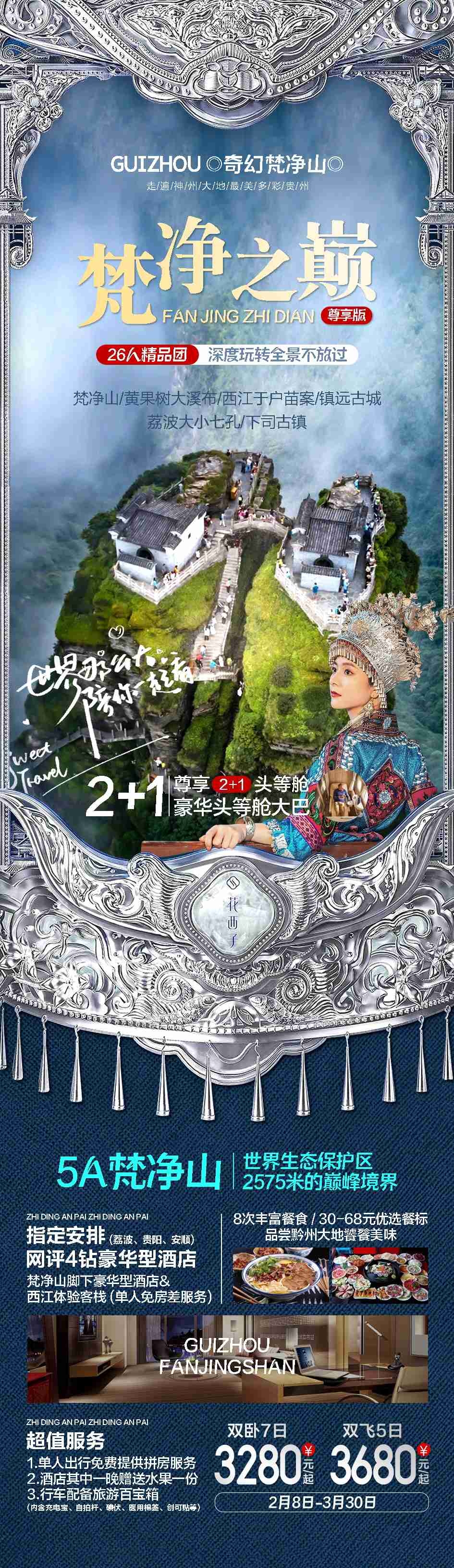 贵州多彩贵阳梵净山六盘水黄果树瀑布旅游海报46