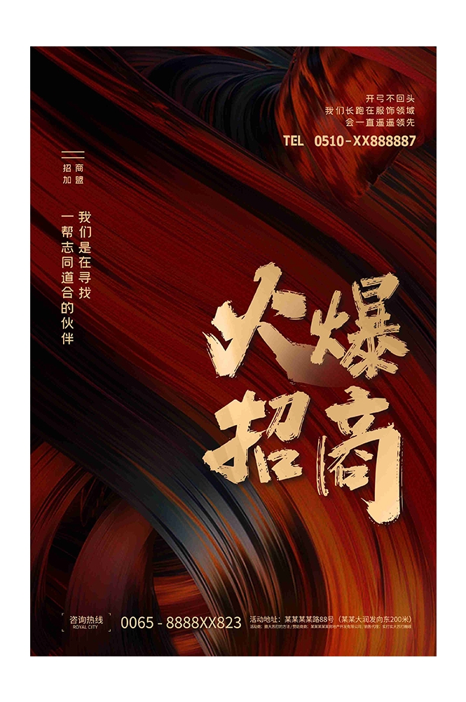 品牌招商加盟合伙人店铺招租海报展板1