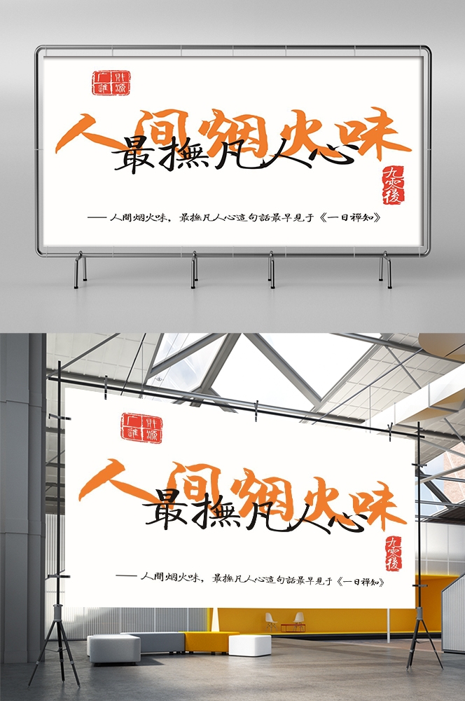 人间烟火味最抚凡人心墙绘壁画灯箱布PSD设计素材模板 (3)