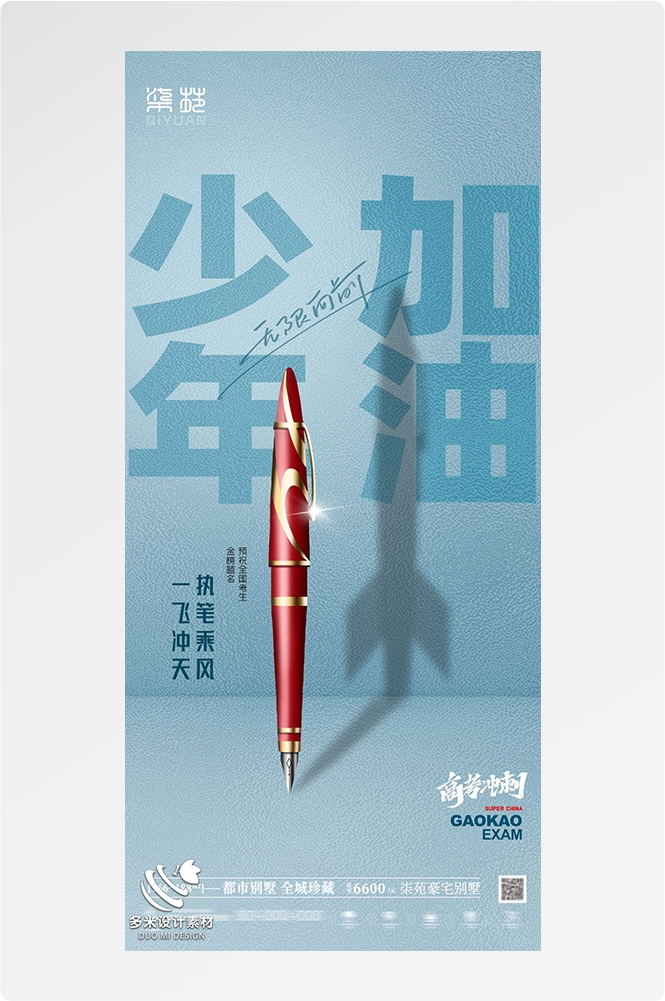 高考加油胜利冲刺逢考必过插画海报素材53
