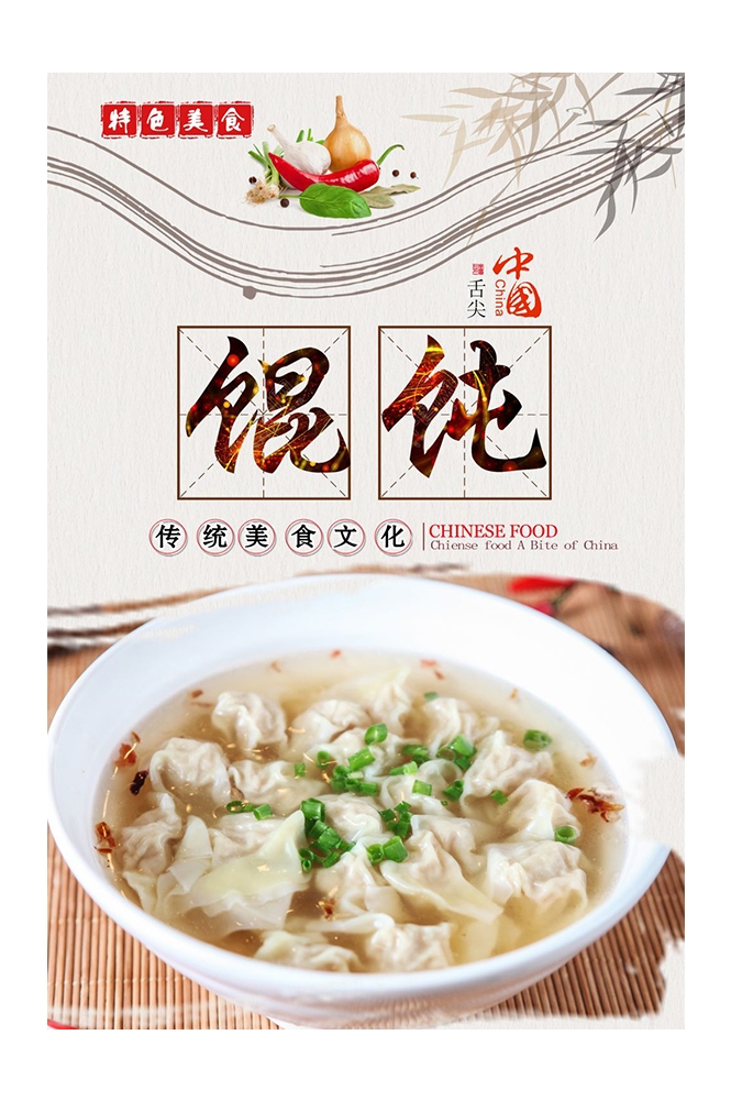 餐饮美食PSD海报背景模板馄饨抄手小吃快餐促销宣传广告设计素材