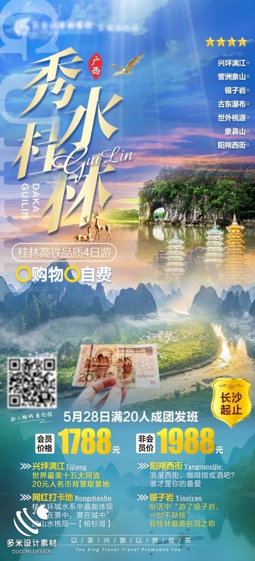 广西桂林湛江南宁漓江龙脊阳朔北海旅游海报61