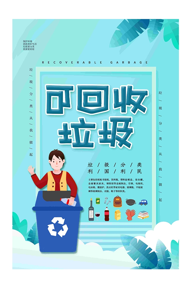 创建文明卫生城市垃圾分类海报59