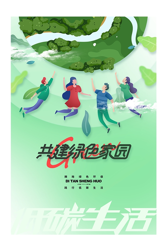 创意绿色出行节能低碳环保公益宣传活动设计插画海报素材109