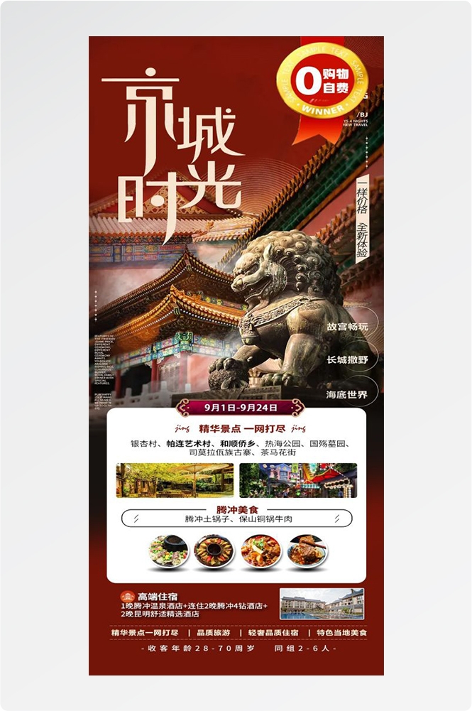 北京旅游海报故宫天坛颐和园圆明园环球影城香山地坛素材57