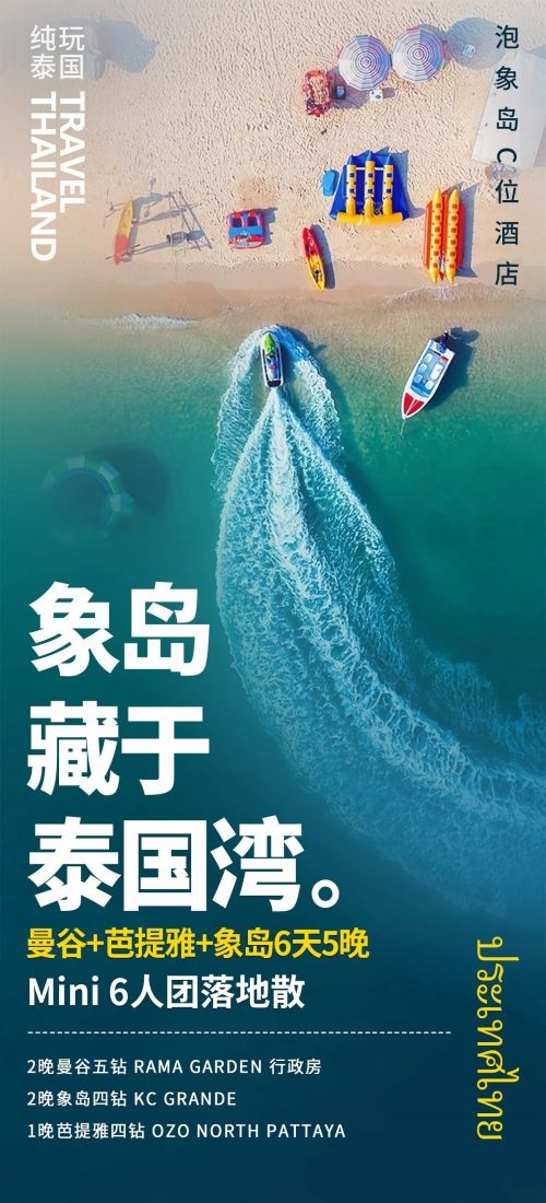 泰国东南亚曼谷普吉岛大皇宫芭提雅旅游海报素材22