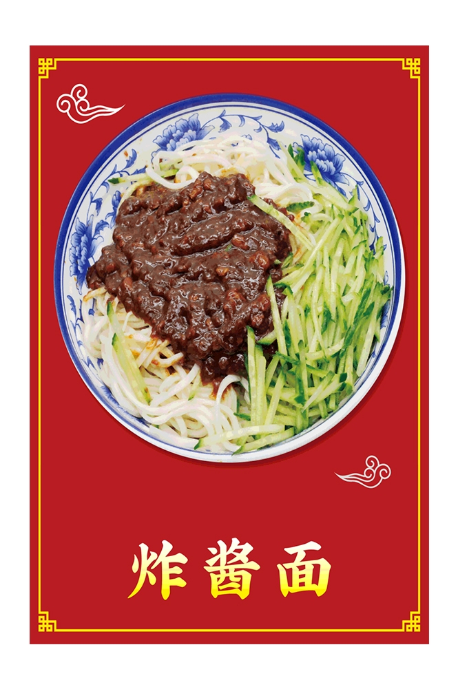 老北京炸酱面杂酱面宣传单海报素材8