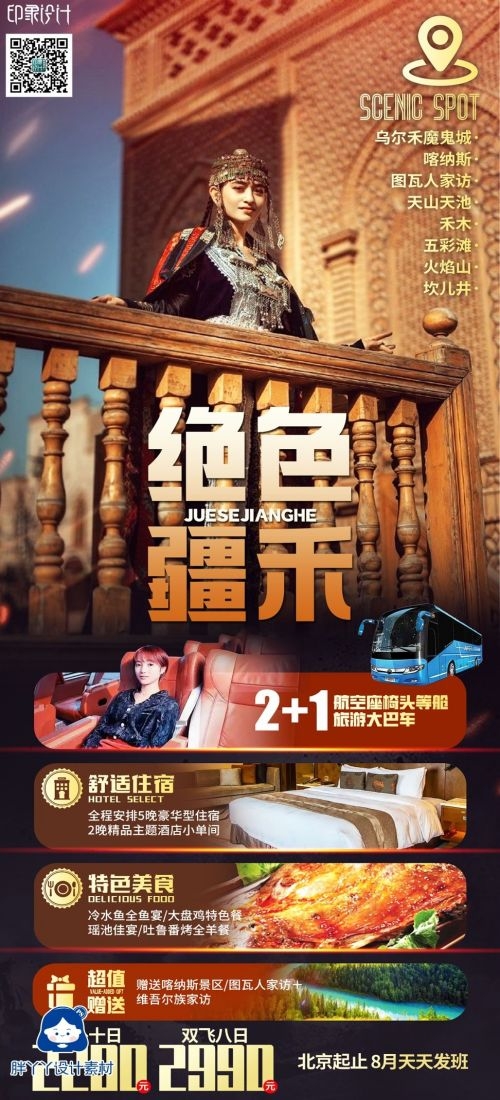 新疆乌鲁木齐独库塔克拉玛干沙漠伊犁胡杨林旅游海报20