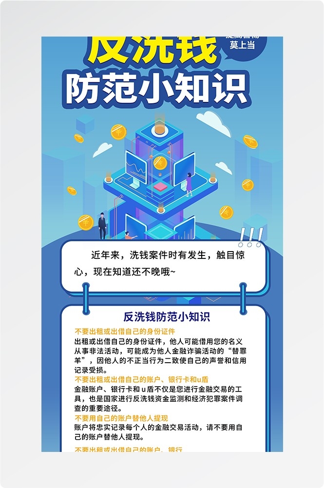 反洗钱防范知识打击洗钱犯罪金融安全素材7